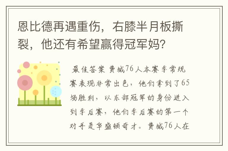 恩比德再遇重伤,右膝半月板撕裂,他还有希望赢得冠军妈?