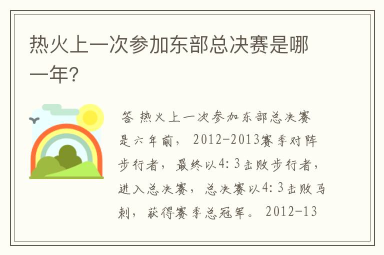 热火上一次参加东部总决赛是哪一年?