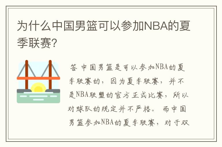 为什么中国男篮可以参加NBA的夏季联赛?
