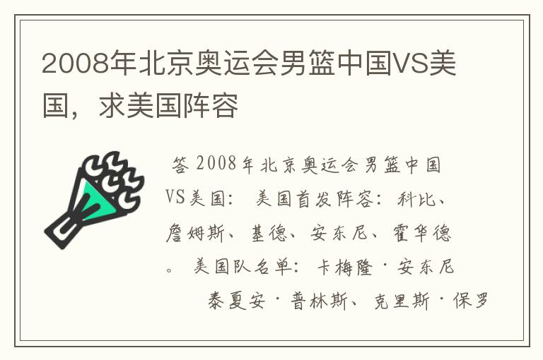 2008年北京奥运会男篮中国VS美国,求美国阵容