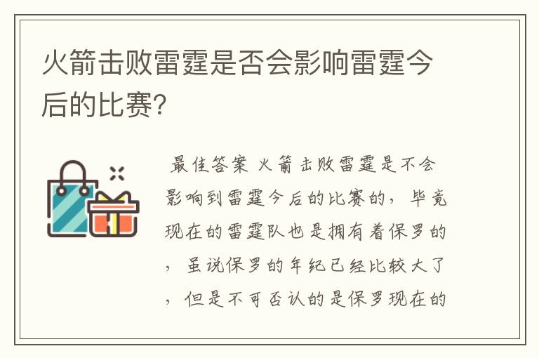 火箭击败雷霆是否会影响雷霆今后的比赛？