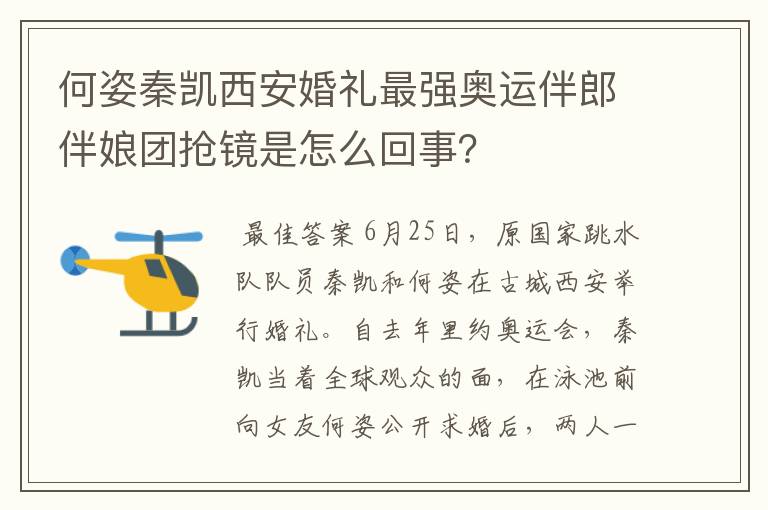 何姿秦凯西安婚礼最强奥运伴郎伴娘团抢镜是怎么回事?