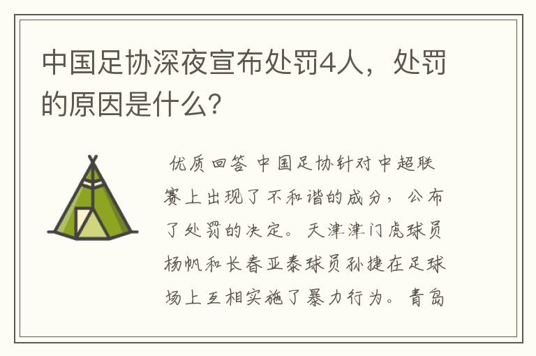 中国足协深夜宣布处罚4人,处罚的原因是什么?