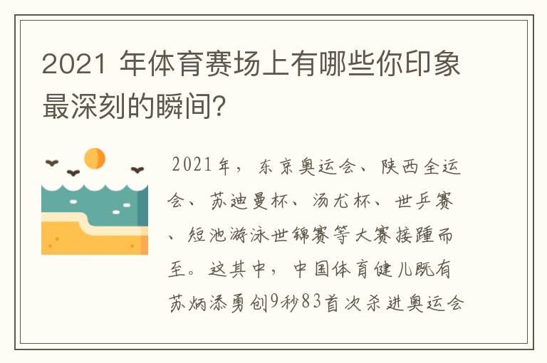2021 年体育赛场上有哪些你印象最深刻的瞬间?