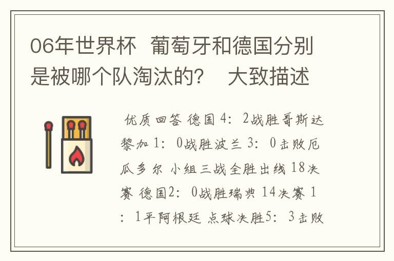 06年世界杯 葡萄牙和德国分别是被哪个队淘汰的? 大致描述下结果
