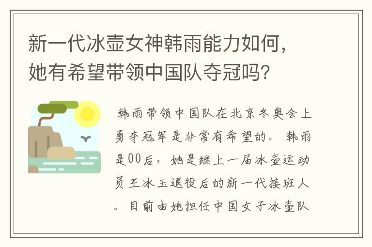 新一代冰壶女神韩雨能力如何,她有希望带领中国队夺冠吗?