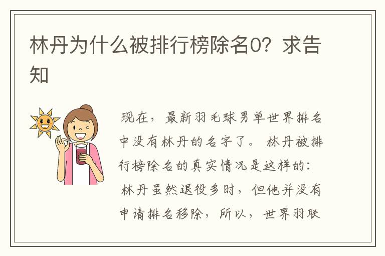 林丹为什么被排行榜除名0?求告知