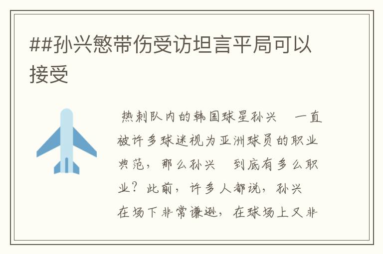 ##孙兴慜带伤受访坦言平局可以接受