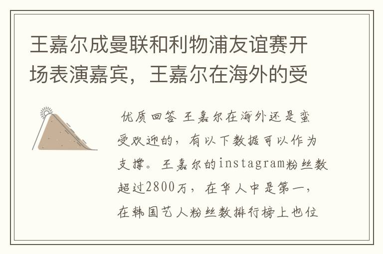 王嘉尔成曼联和利物浦友谊赛开场表演嘉宾,王嘉尔在海外的受欢迎程度如何?