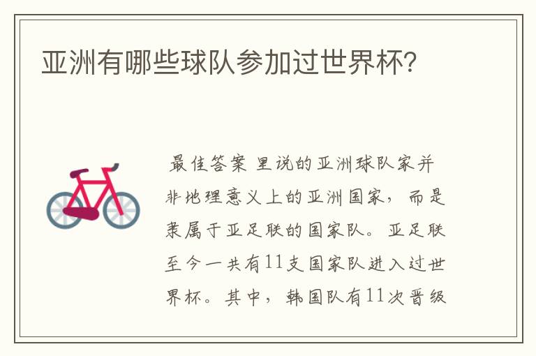 亚洲有哪些球队参加过世界杯?