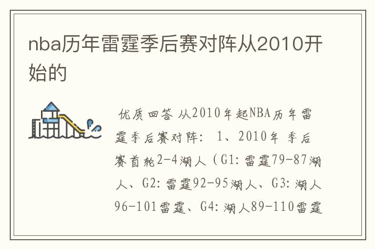 nba历年雷霆季后赛对阵从2010开始的