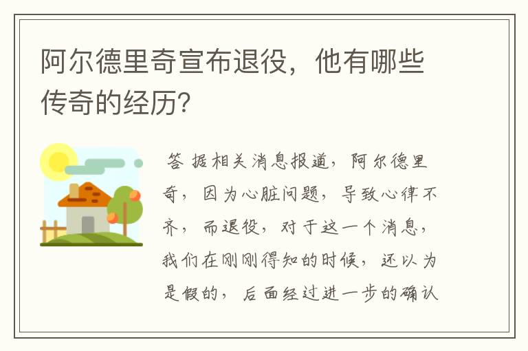阿尔德里奇宣布退役,他有哪些传奇的经历?