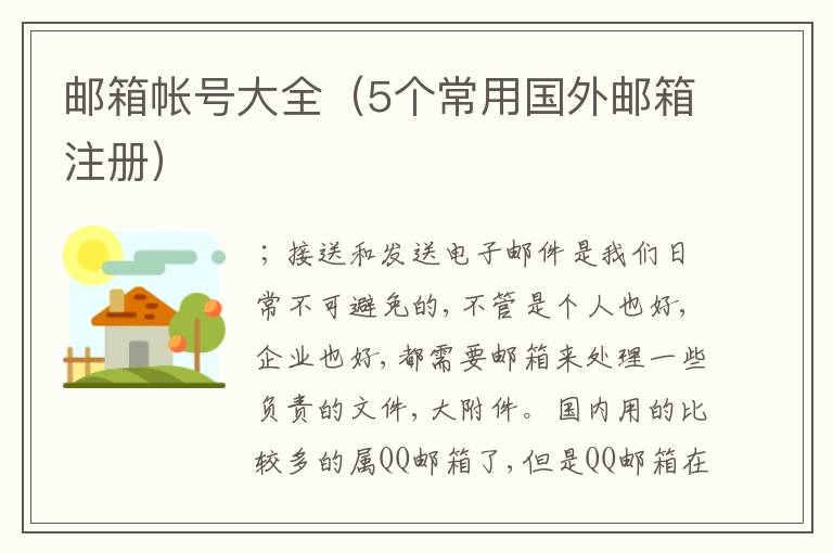 邮箱帐号大全(5个常用国外邮箱注册)