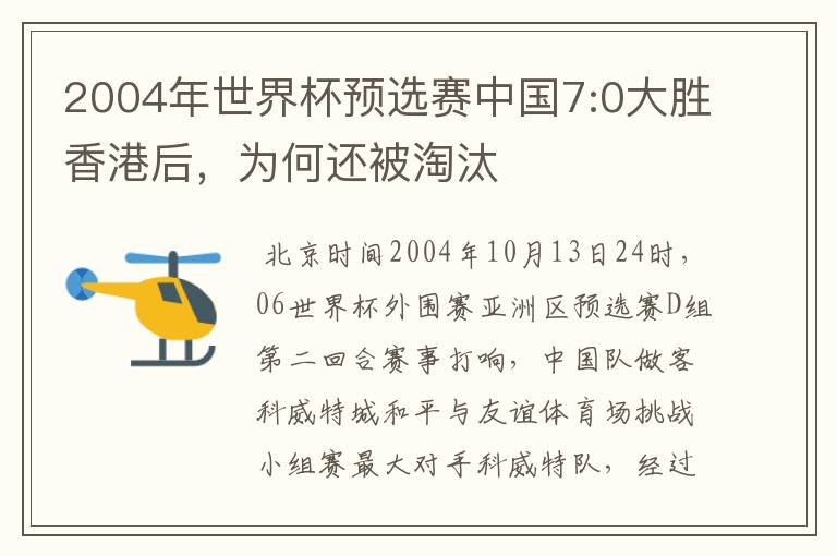 2004年世界杯预选赛中国7:0大胜香港后,为何还被淘汰