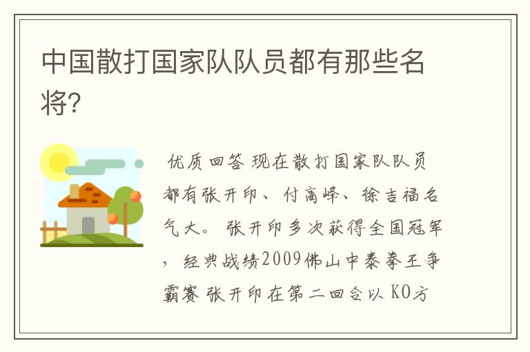 中国散打国家队队员都有那些名将?