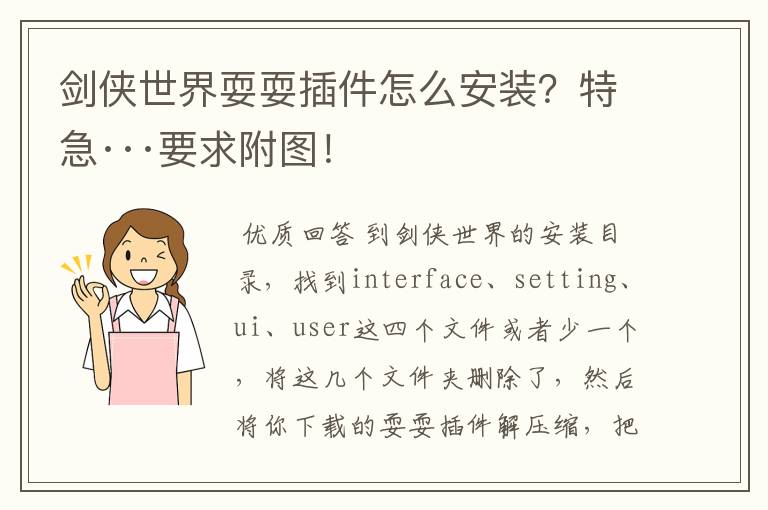 剑侠世界耍耍插件怎么安装?特急···要求附图!