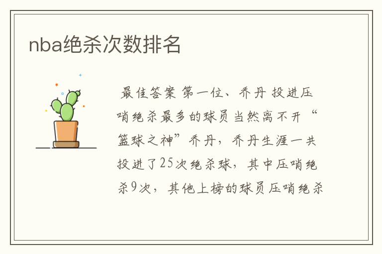 nba绝杀次数排名