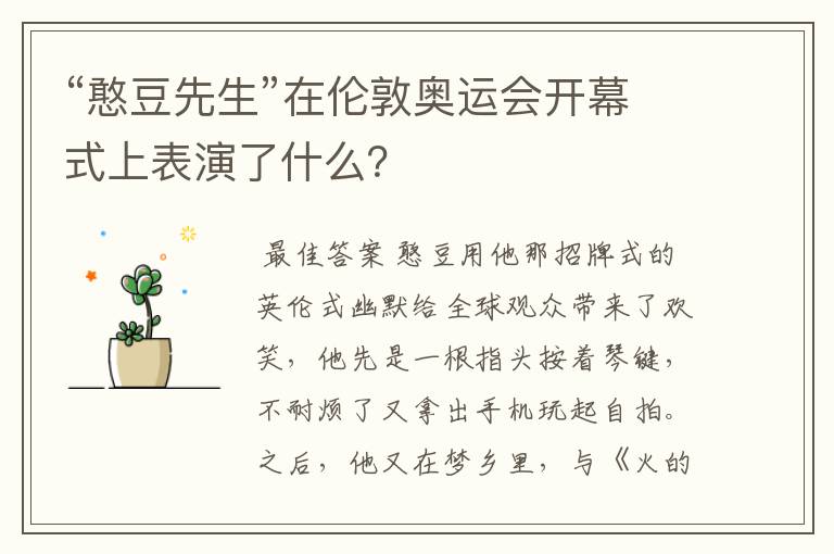 “憨豆先生”在伦敦奥运会开幕式上表演了什么?