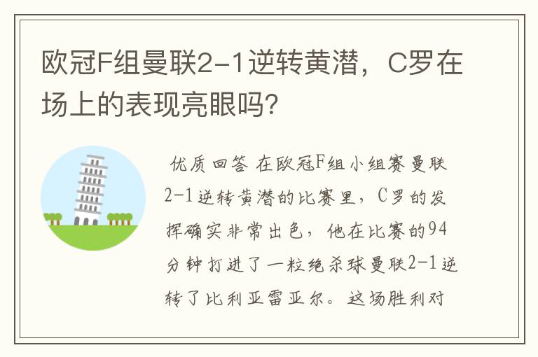 欧冠F组曼联2-1逆转黄潜,C罗在场上的表现亮眼吗?