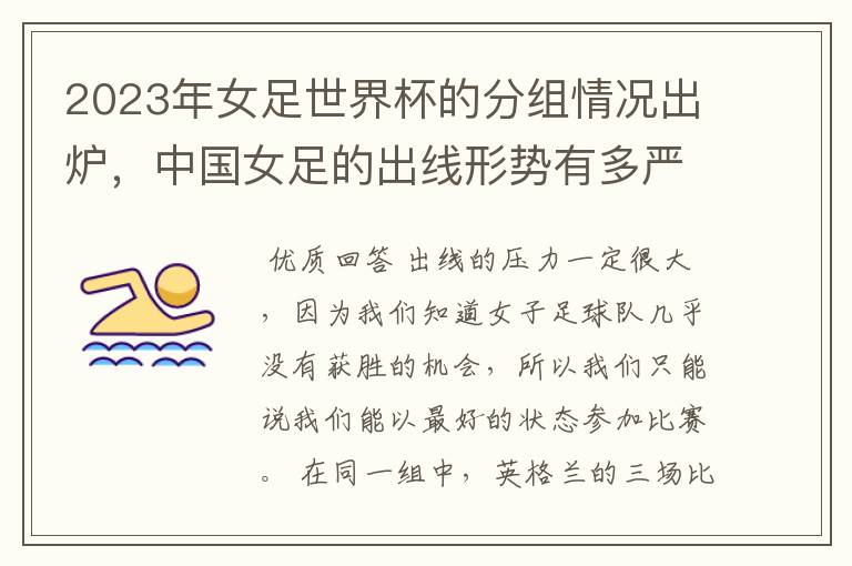 2023年女足世界杯的分组情况出炉,中国女足的出线形势有多严峻?