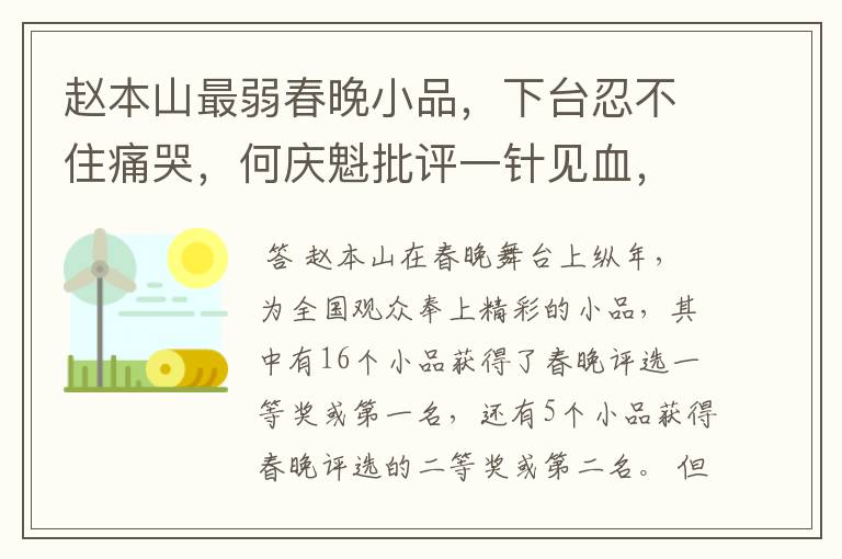 赵本山最弱春晚小品,下台忍不住痛哭,何庆魁批评一针见血,是哪个?