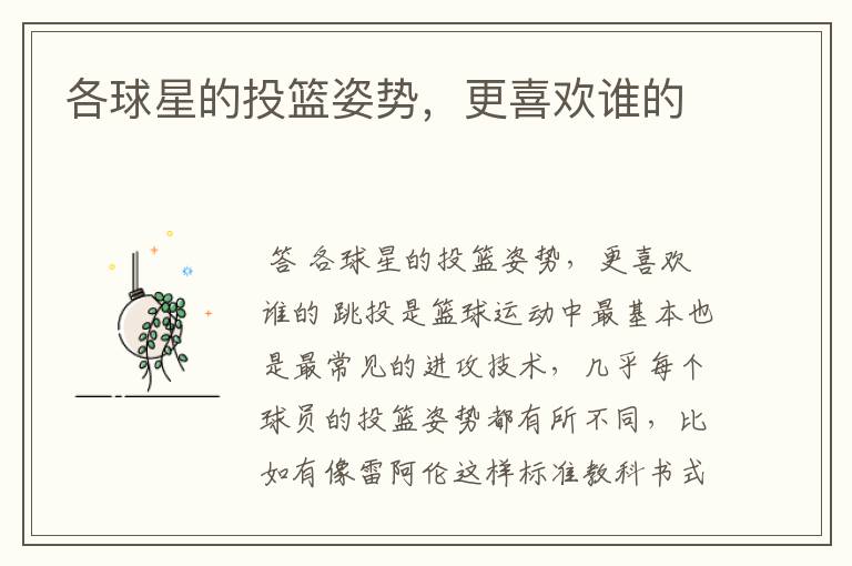 各球星的投篮姿势,更喜欢谁的