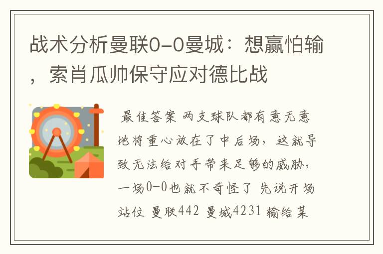 战术分析曼联0-0曼城:想赢怕输,索肖瓜帅保守应对德比战