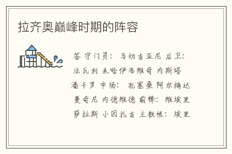 拉齐奥巅峰时期的阵容