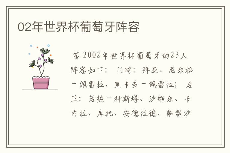 02年世界杯葡萄牙阵容