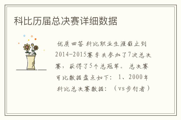 科比历届总决赛详细数据