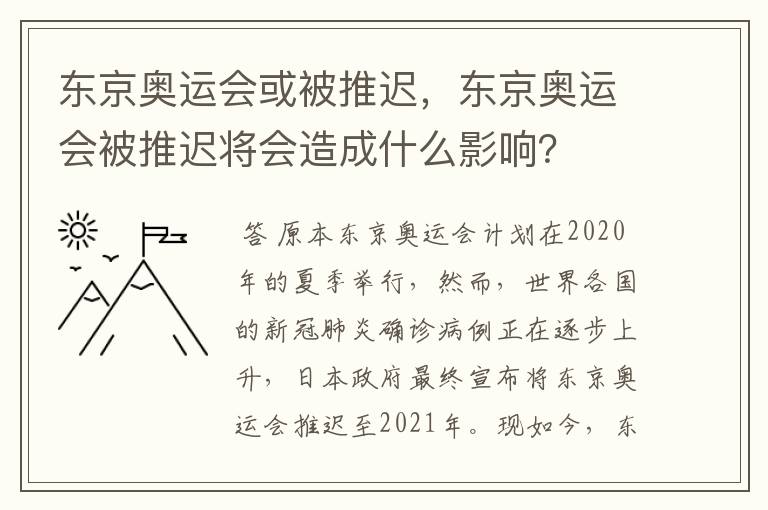 东京奥运会或被推迟,东京奥运会被推迟将会造成什么影响?