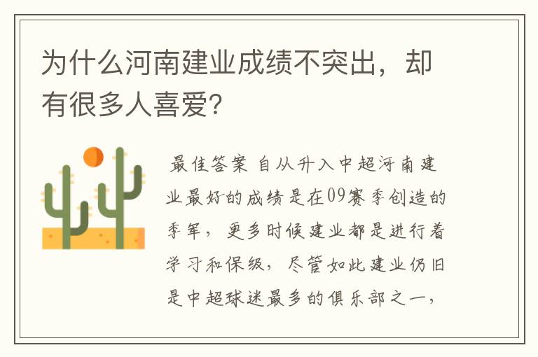 为什么河南建业成绩不突出,却有很多人喜爱?