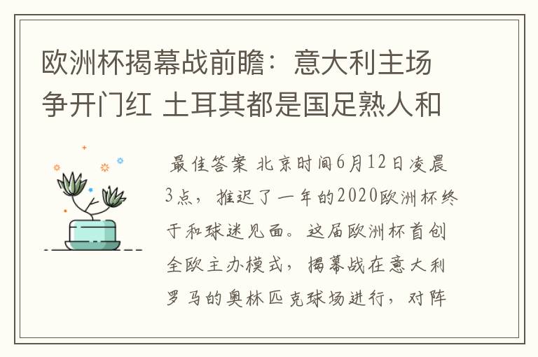 欧洲杯揭幕战前瞻:意大利主场争开门红 土耳其都是国足熟人和仇人