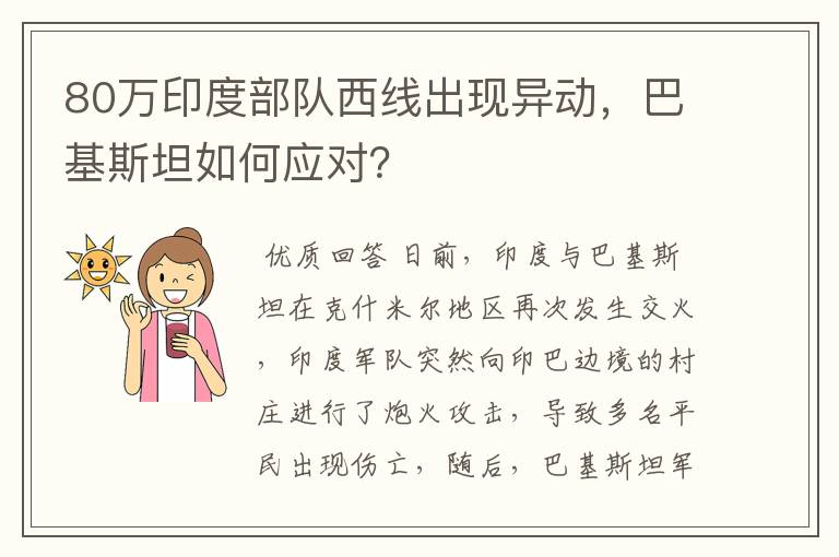 80万印度部队西线出现异动,巴基斯坦如何应对?