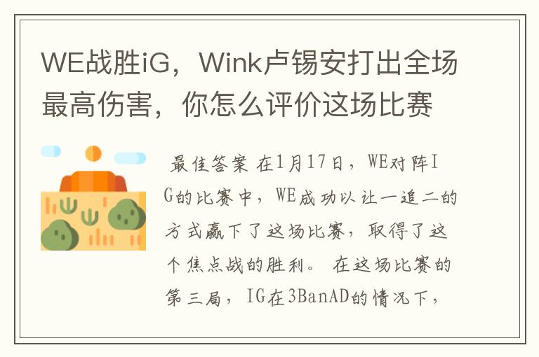 WE战胜iG,Wink卢锡安打出全场最高伤害,你怎么评价这场比赛?