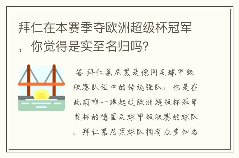 拜仁在本赛季夺欧洲超级杯冠军,你觉得是实至名归吗?
