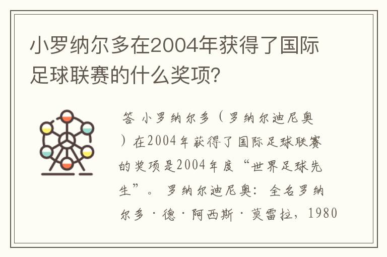 小罗纳尔多在2004年获得了国际足球联赛的什么奖项？