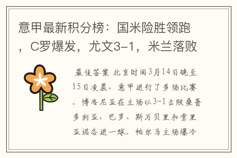 意甲最新积分榜:国米险胜领跑,C罗爆发,尤文3-1,米兰落败
