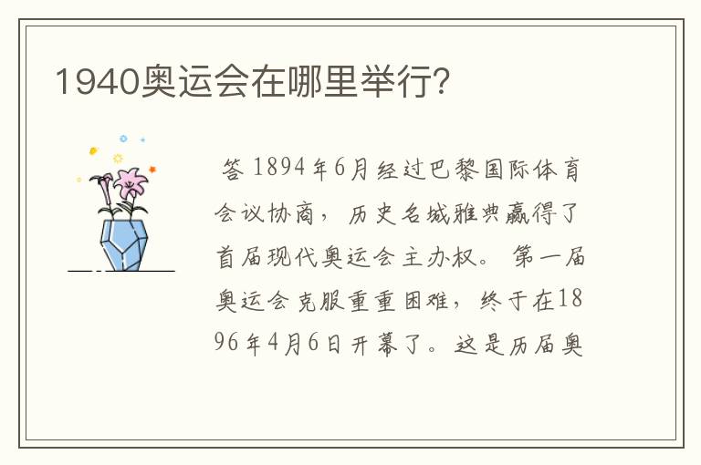 1940奥运会在哪里举行?