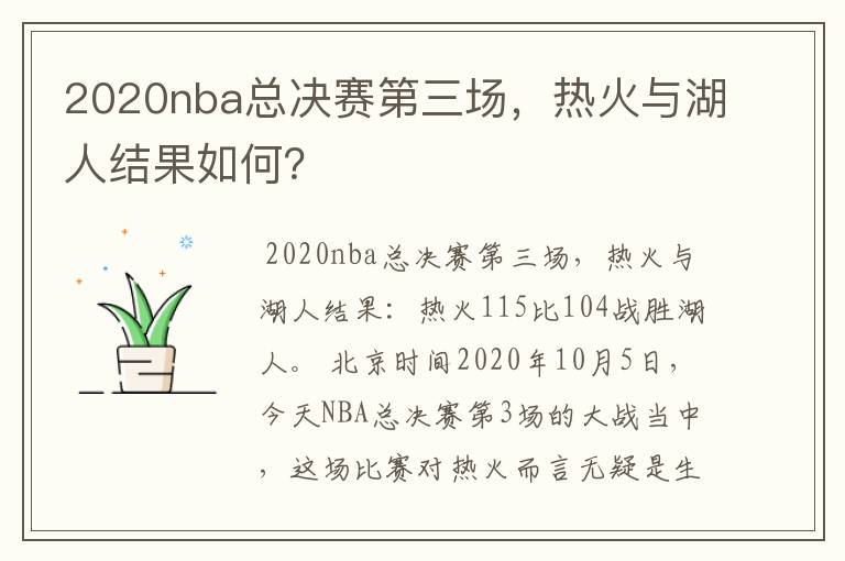 2020nba总决赛第三场,热火与湖人结果如何?