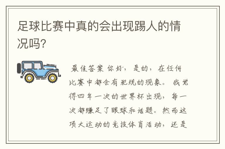足球比赛中真的会出现踢人的情况吗?