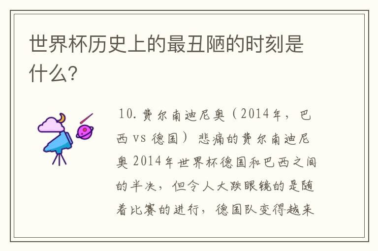 世界杯历史上的最丑陋的时刻是什么?
