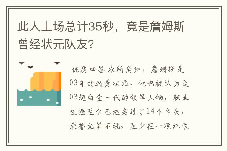 此人上场总计35秒，竟是詹姆斯曾经状元队友？