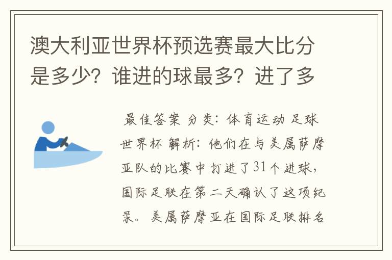 澳大利亚世界杯预选赛最大比分是多少?谁进的球最多?进了多少?