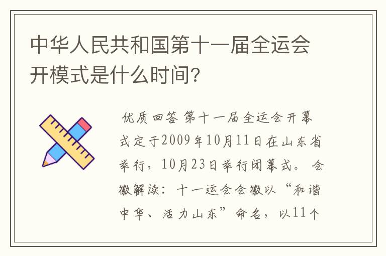 中华人民共和国第十一届全运会开模式是什么时间?