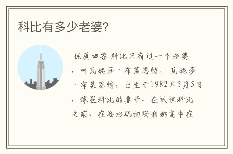 科比有多少老婆?