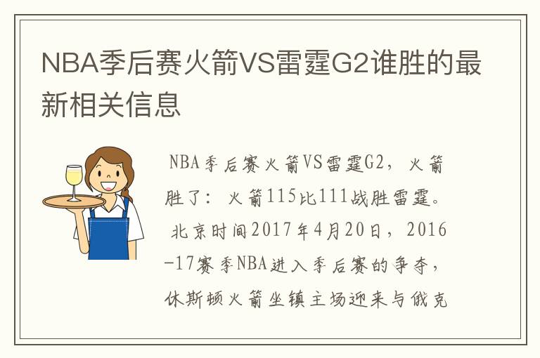 NBA季后赛火箭VS雷霆G2谁胜的最新相关信息