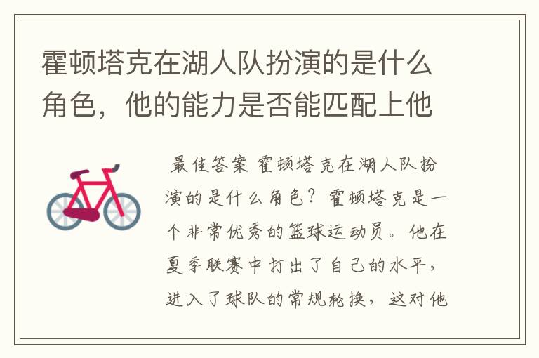 霍顿塔克在湖人队扮演的是什么角色,他的能力是否能匹配上他的薪水?