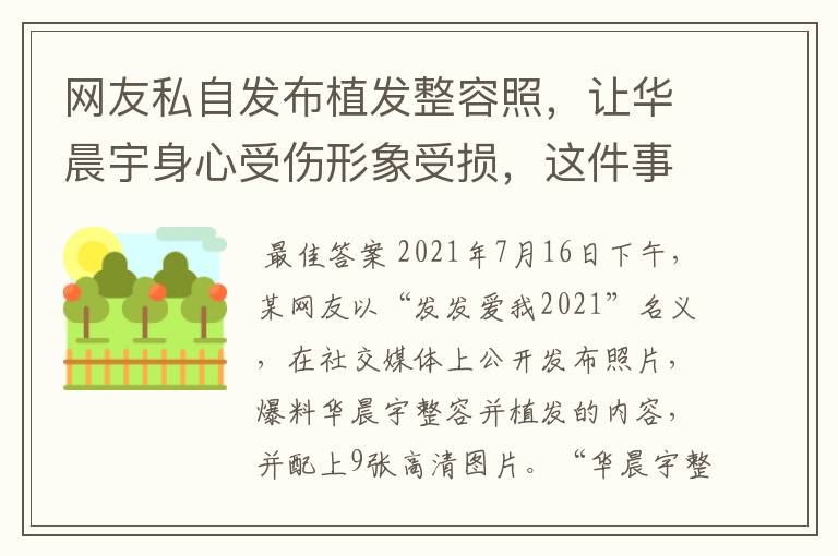 网友私自发布植发整容照,让华晨宇身心受伤形象受损,这件事该如何处理?