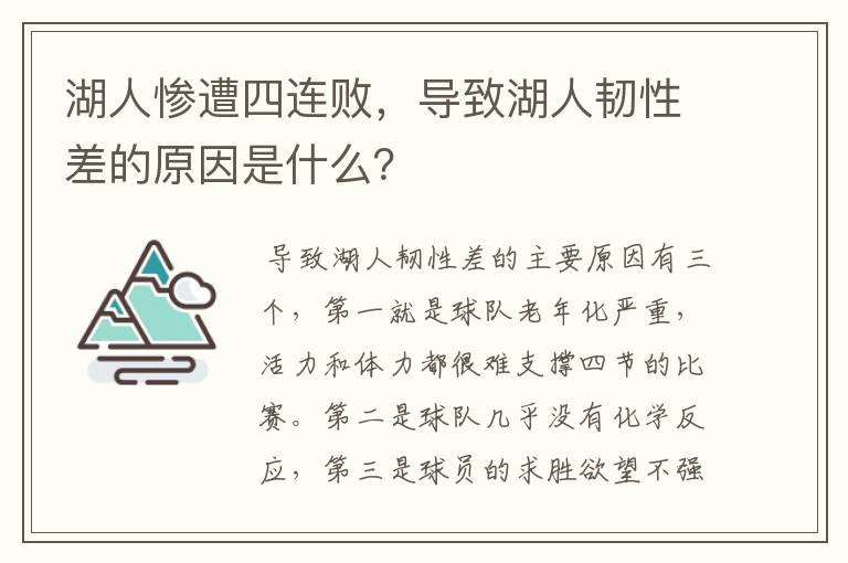 湖人惨遭四连败,导致湖人韧性差的原因是什么?